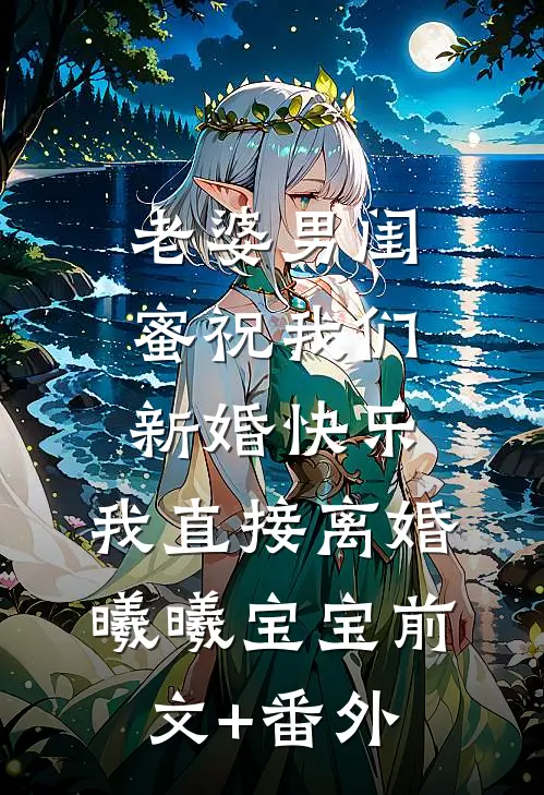从捡到女帝开始科考之路完本