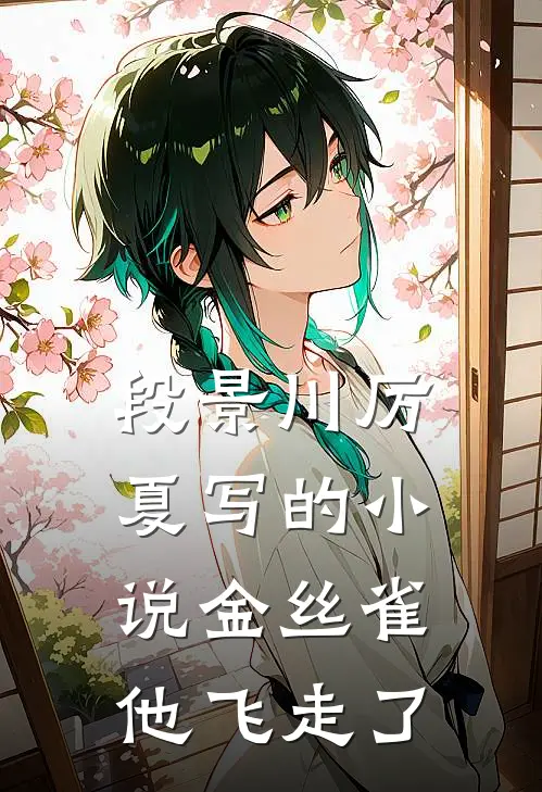 段景川厉夏写的小说金丝雀他飞走了