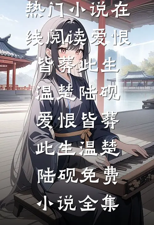 万人迷女主的追求者，都成了我裙下臣章节