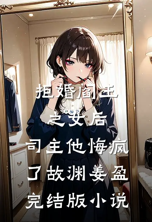 拒婚阎王之女后，司主他悔疯了故渊姜盈完结版小说