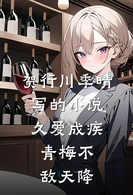 贺行川季晴写的小说久爱成疾，青梅不敌天降