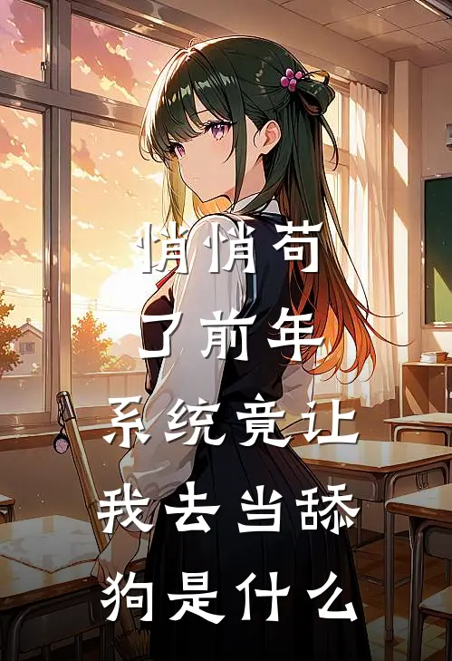 悄悄苟了前年，系统竟让我去当舔狗是什么
