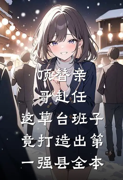 闪婚禁欲上司，白天老板晚上老公全篇