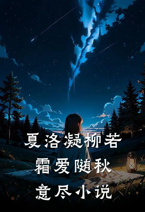 夏洛凝柳若霜爱随秋意尽小说