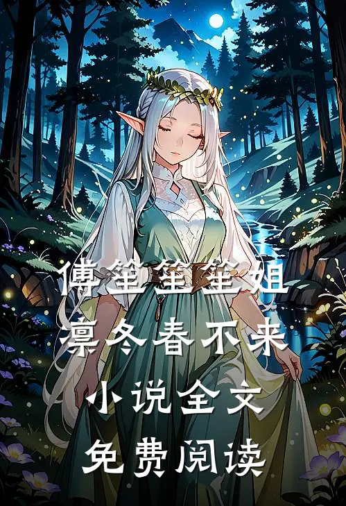 傅笙笙笙姐凛冬春不来小说全文免费阅读
