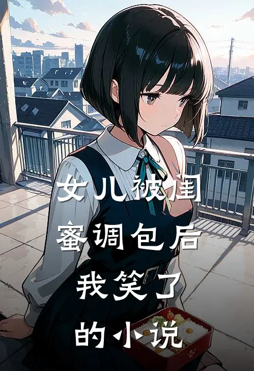 女儿被闺蜜调包后，我笑了的小说