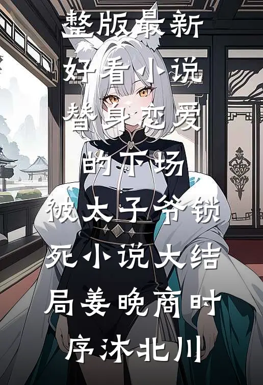 为爱坐牢，男友出狱后成病娇高口碑