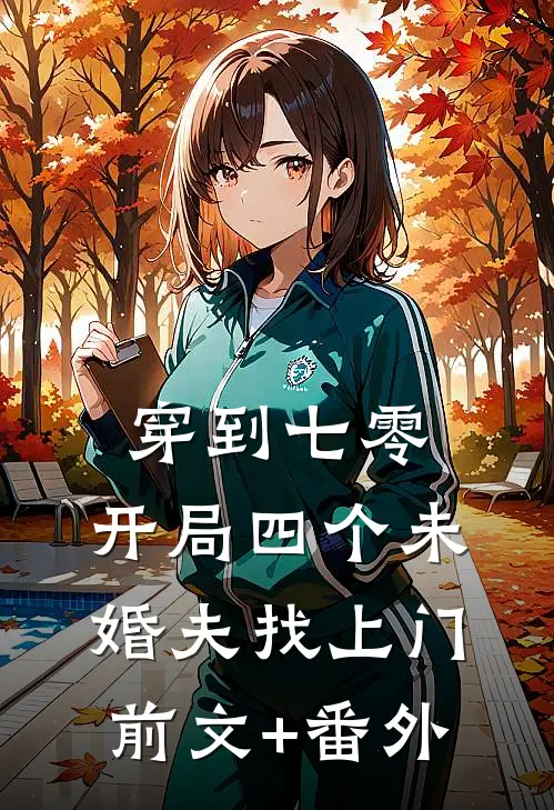 失控！清冷姐夫日夜揽腰宠成瘾完整版