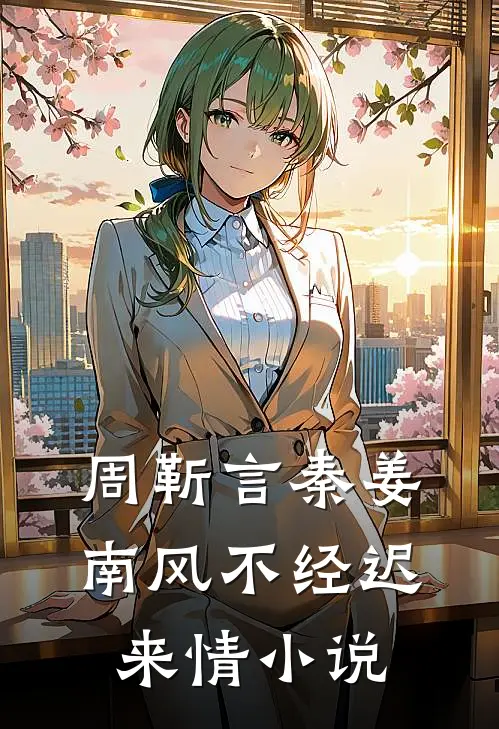周靳言秦姜南风不经迟来情小说