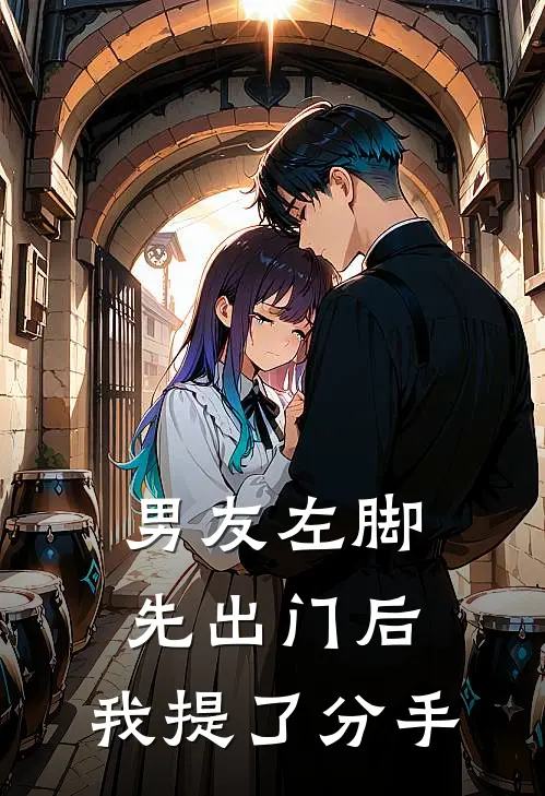 男友左脚先出门后，我提了分手