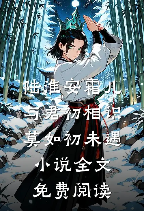 陆淮安霜儿与君初相识，莫如初未遇小说全文免费阅读