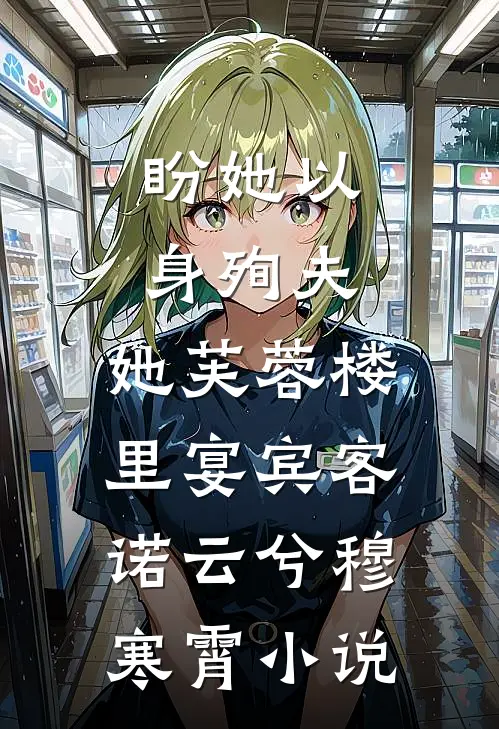 盼她以身殉夫，她芙蓉楼里宴宾客诺云兮穆寒霄小说