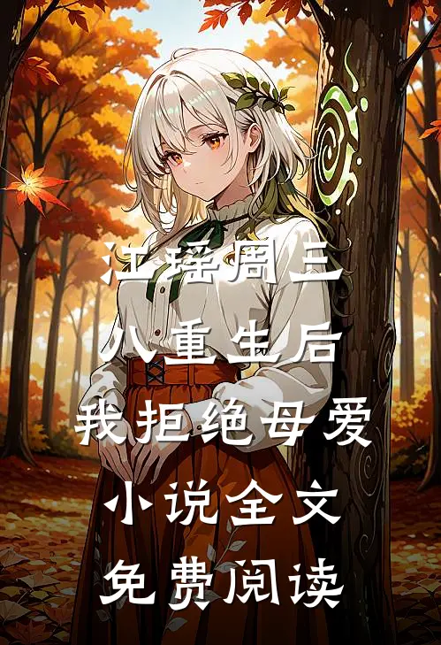 江瑶周三八重生后，我拒绝母爱小说全文免费阅读