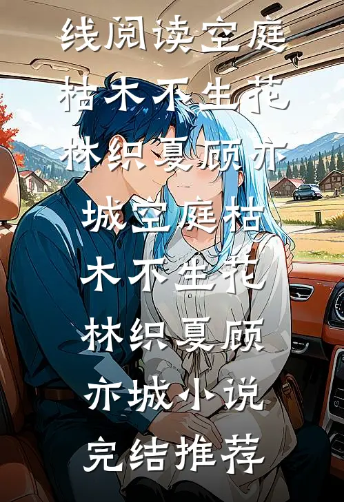 空负几朝暮番外+无删减