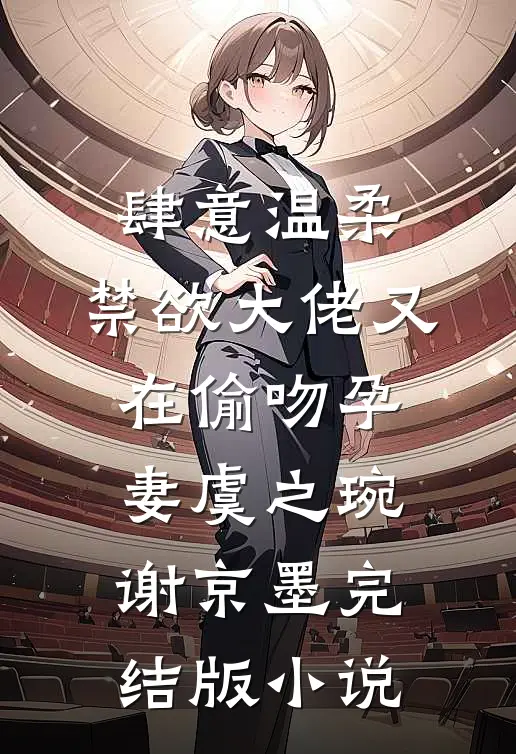 肆意温柔，禁欲大佬又在偷吻孕妻虞之琬谢京墨完结版小说