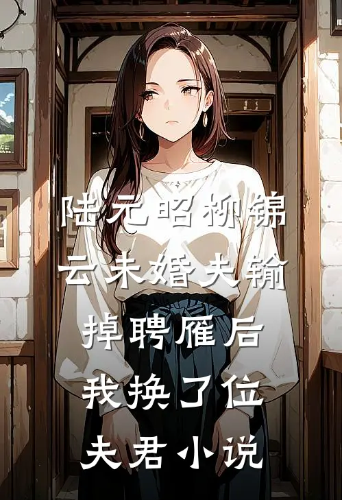 陆元昭柳锦云未婚夫输掉聘雁后，我换了位夫君小说