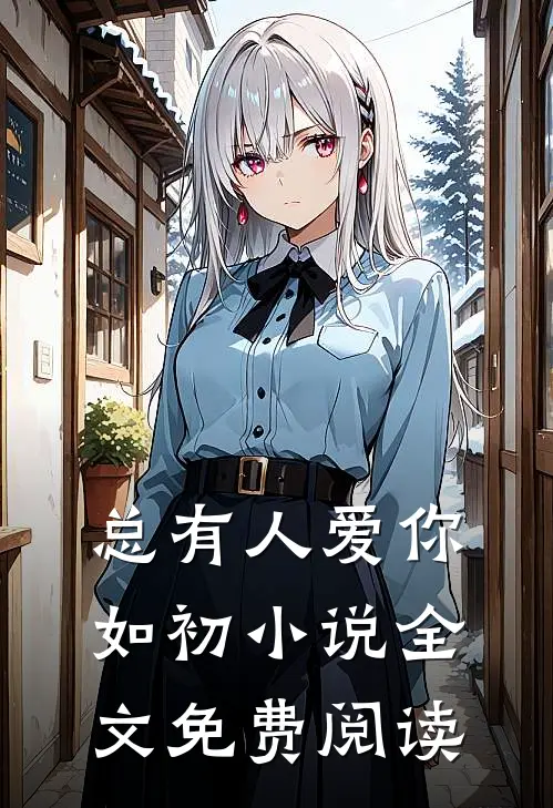总有人爱你如初小说全文免费阅读