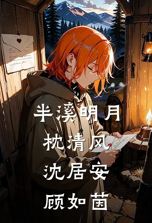 半溪明月枕清风：沈居安顾如茵