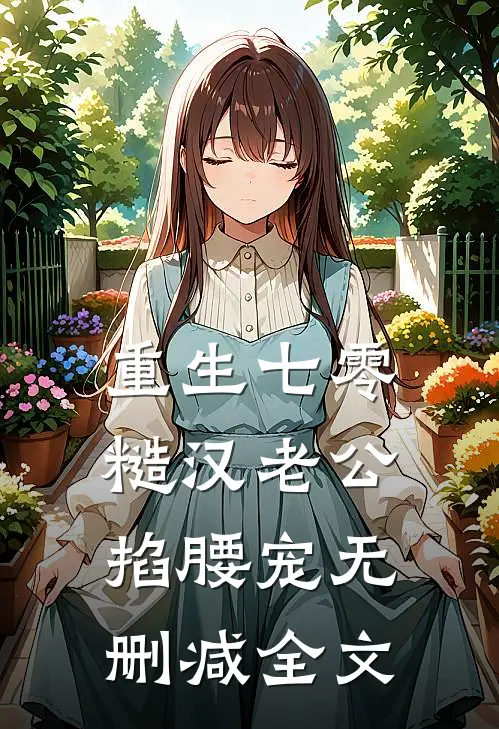 重生七零：糙汉老公掐腰宠无删减全文