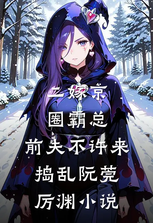 二嫁京圈霸总，前夫不许来捣乱阮莞厉渊小说