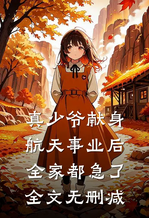 真少爷献身航天事业后，全家都急了全文无删减