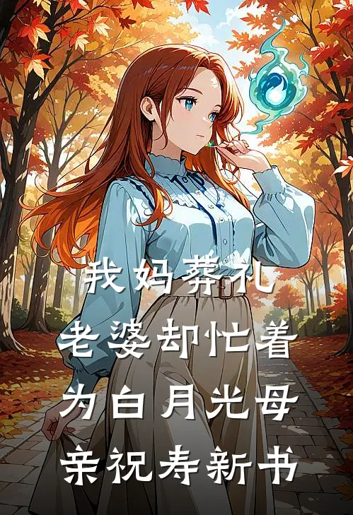 我妈葬礼，老婆却忙着为白月光母亲祝寿新书