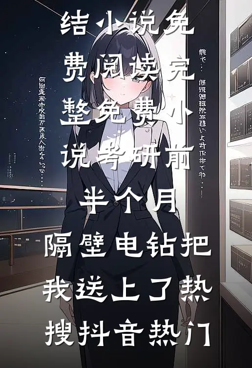 不惜年华赠离别热门小说