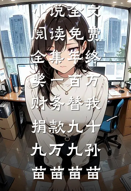 京圈疯批太子爷？跪在裙边求我训小说大结局