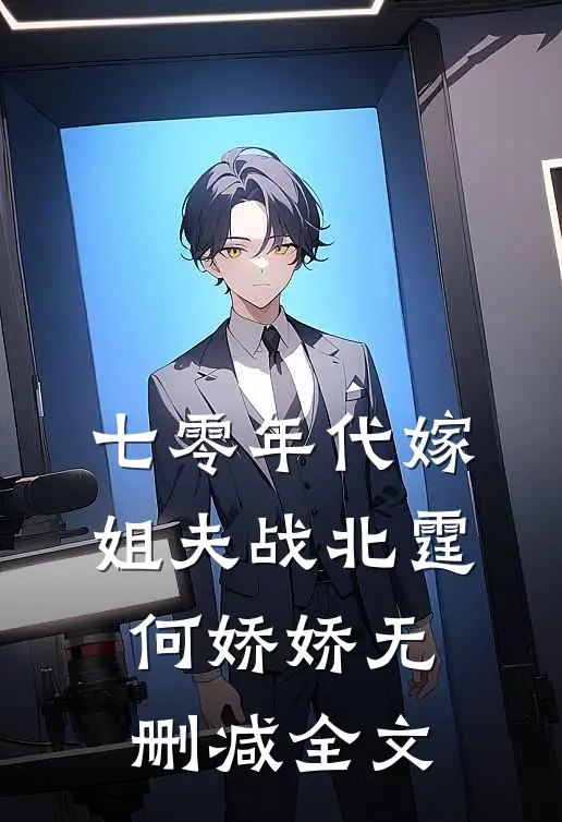七零年代嫁姐夫战北霆何娇娇无删减全文