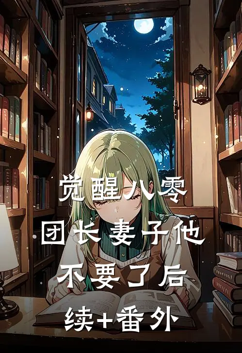 觉醒八零，团长妻子他不要了后续+番外