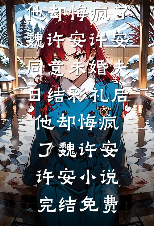 逼着我跑完800米后，妈妈后悔了免费