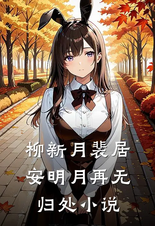 柳新月裴居安明月再无归处小说