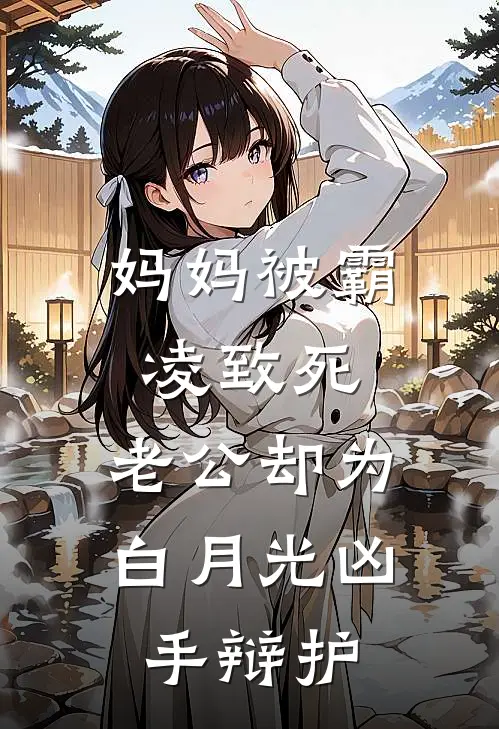 妈妈被霸凌致死，老公却为白月光凶手辩护