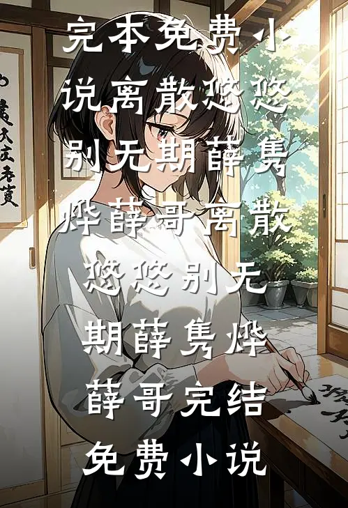 贵妃她媚杀偏执皇帝小说在线阅读免费