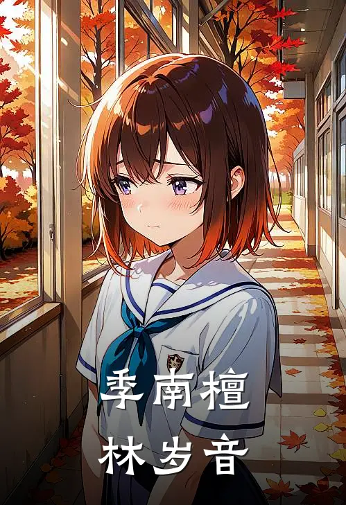 季南檀林岁音