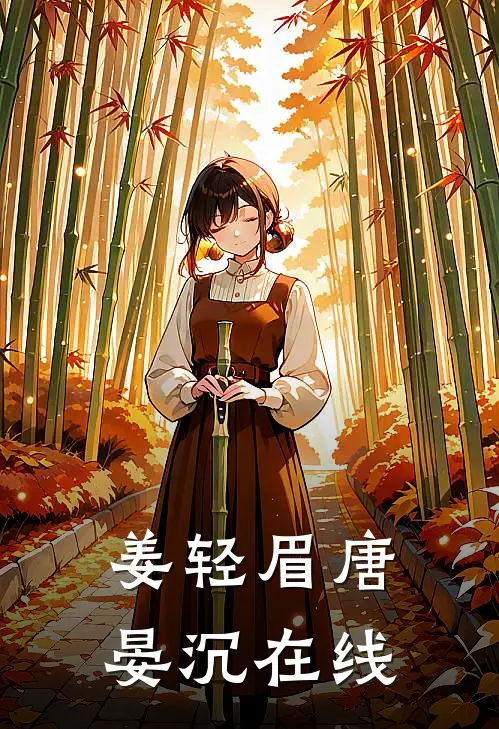 姜轻眉唐晏沉 在线