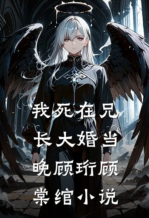 我死在兄长大婚当晚顾珩顾棠绾小说