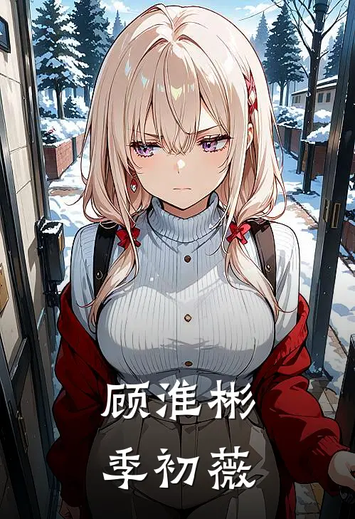 顾淮彬季初薇