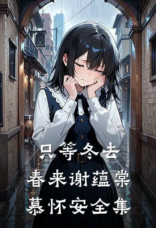 只等冬去，春来谢蕴棠慕怀安全集