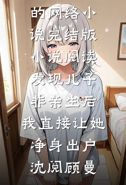我在森林里有一间酒店最新章节列表