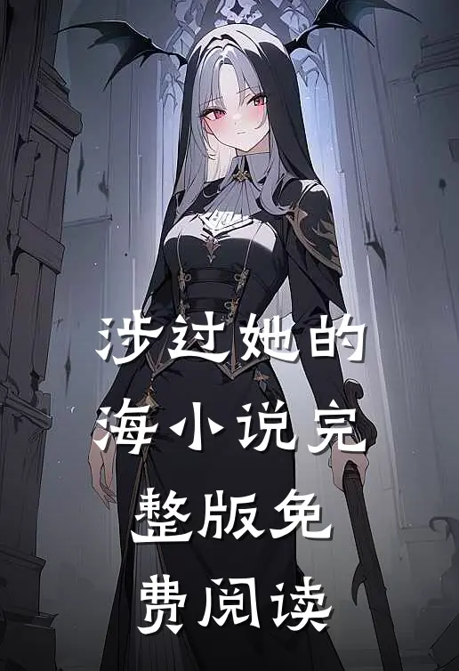 涉过她的海小说完整版免费阅读