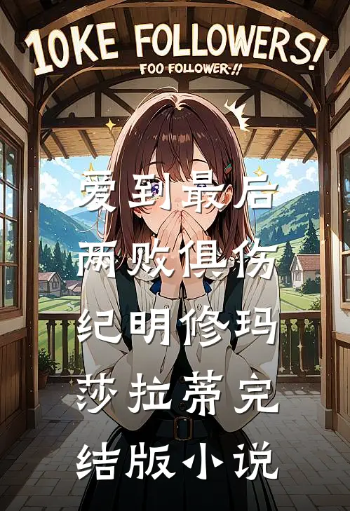 爱到最后，两败俱伤纪明修玛莎拉蒂完结版小说