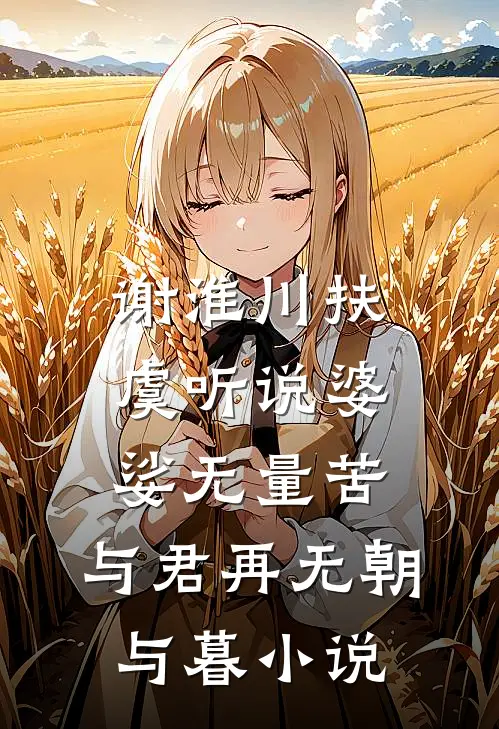 谢淮川扶虞听说婆娑无量苦，与君再无朝与暮小说