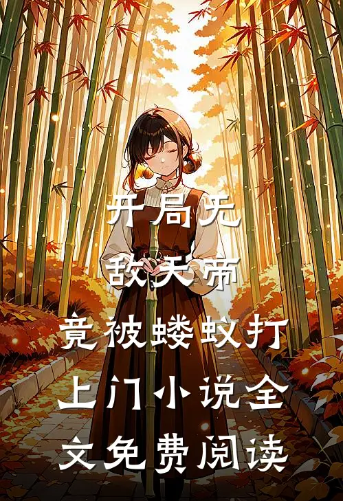 开局无敌天帝，竟被蝼蚁打上门小说全文免费阅读
