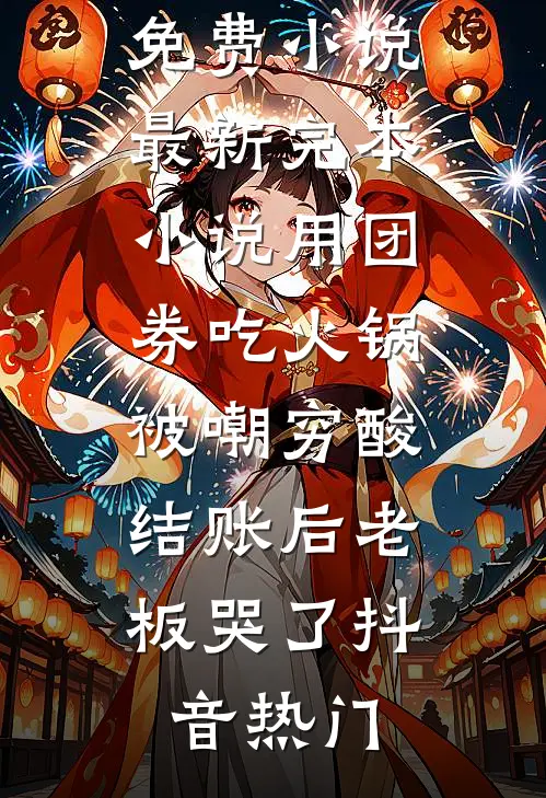 也曾梦中赴白首在线阅读全本阅读