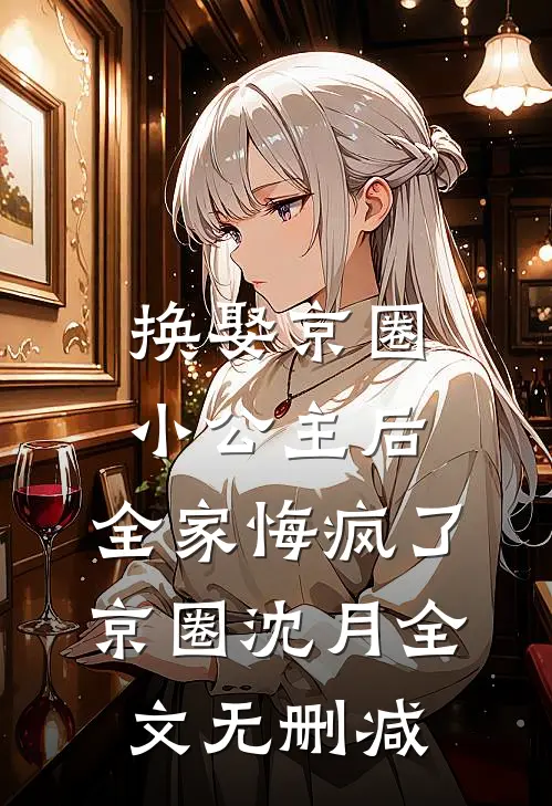 乌鸦嘴三岁半随母改嫁大院成团宠在线阅读