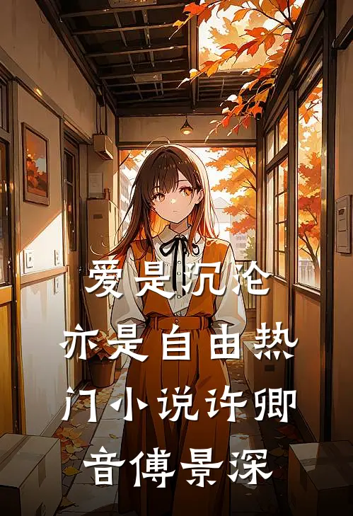 爱是沉沦，亦是自由热门小说许卿音傅景深