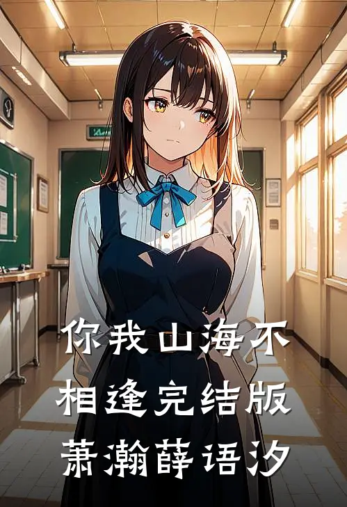 你我山海不相逢完结版萧瀚薛语汐