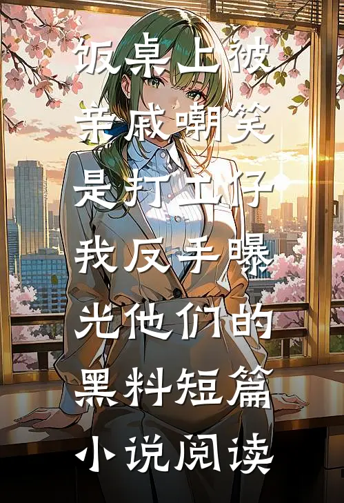军婚：嫁我，我要你和孩子在线