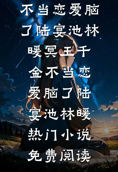 笨蛋美人又坏又作！疯批暴君强宠上天无删减全文